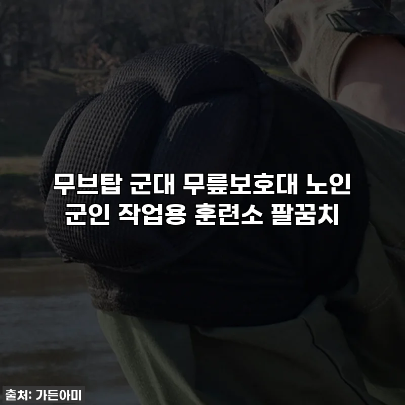 무브탑 군대 무릎보호대 노인 군인 작업용 훈련소 팔꿈치