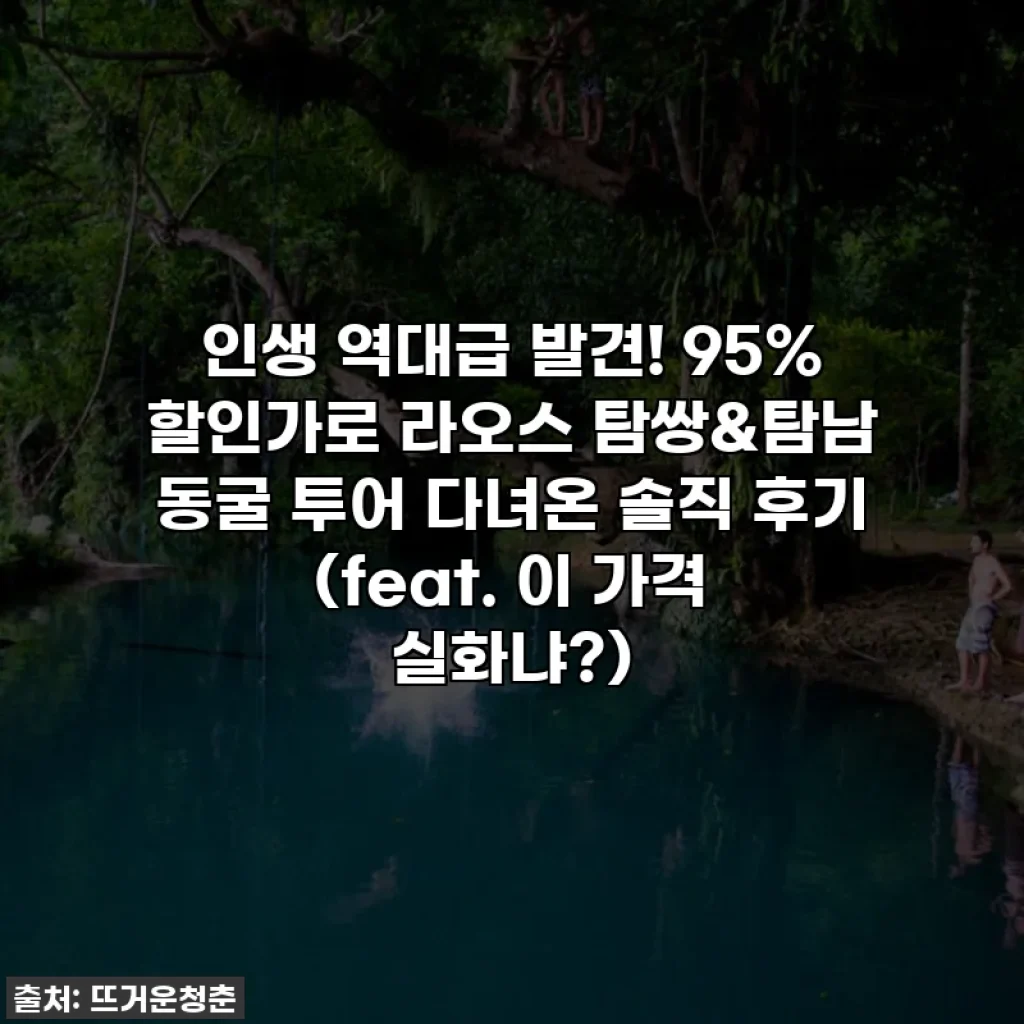 인생 역대급 발견! 95% 할인가로 라오스 탐쌍&탐남 동굴 투어 다녀온 솔직 후기✨ (feat. 이 가격 실화냐?)
