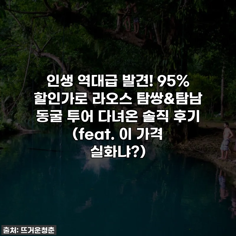 인생 역대급 발견! 95% 할인가로 라오스 탐쌍&탐남 동굴 투어 다녀온 솔직 후기✨ (feat. 이 가격 실화냐?)