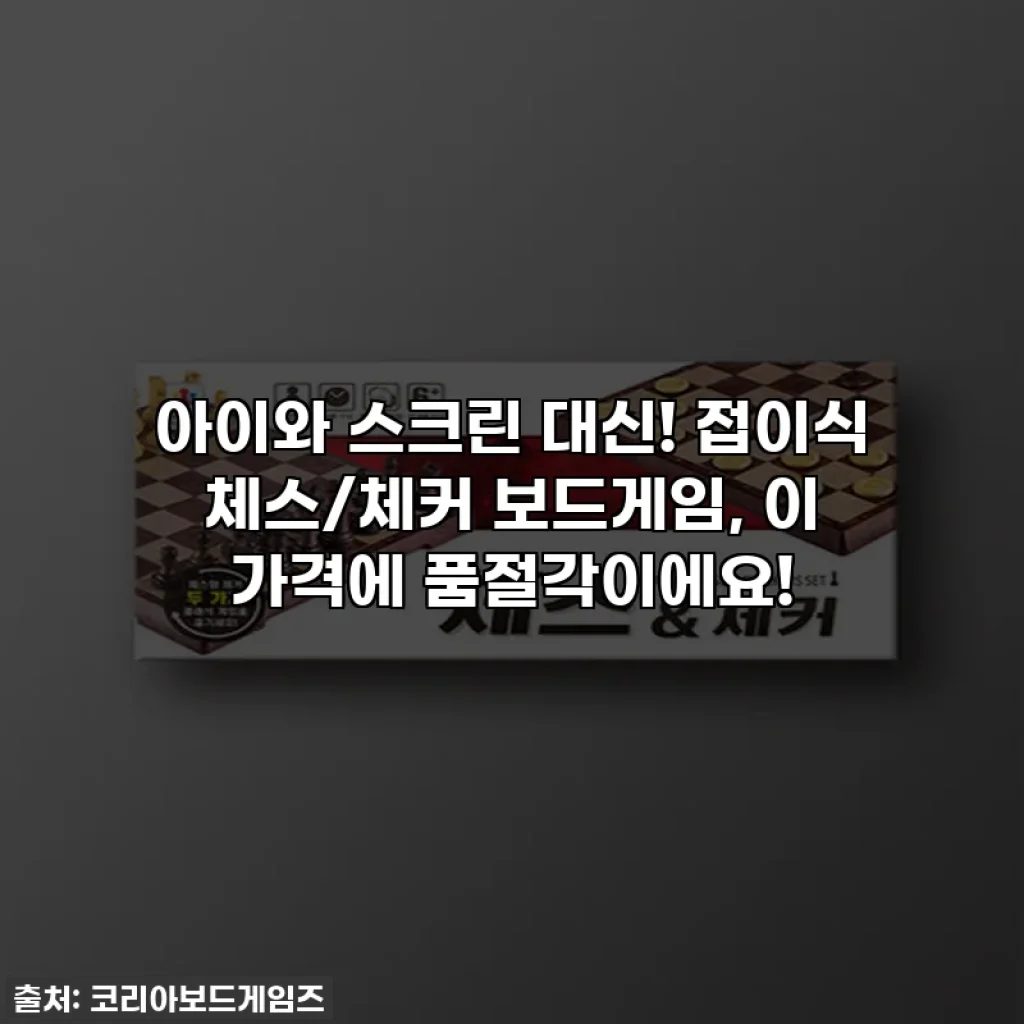아이와 스크린 대신! 접이식 체스/체커 보드게임, 이 가격에 품절각이에요!