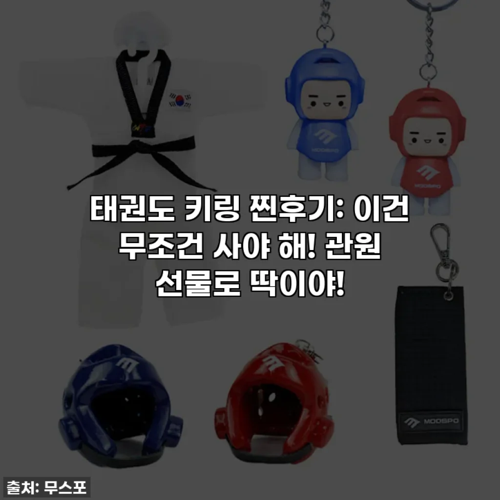 태권도 키링 찐후기: 이건 무조건 사야 해! 관원 선물로 딱이야!