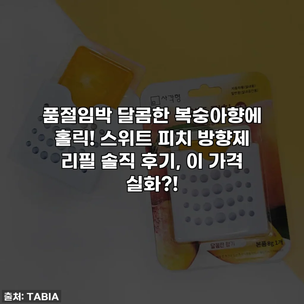 🚨품절임박🚨 달콤한 복숭아향에 홀릭! 스위트 피치 방향제 리필 솔직 후기, 이 가격 실화?!