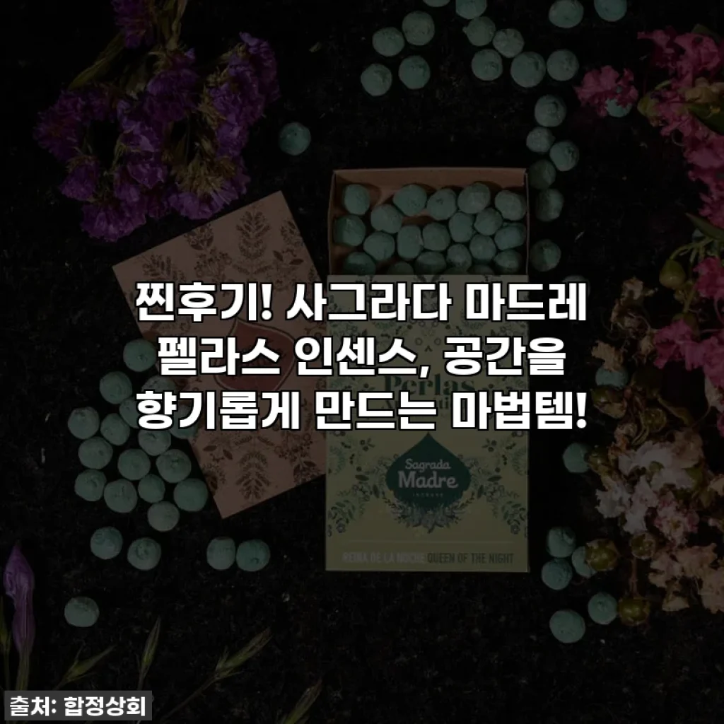 찐후기! 사그라다 마드레 펠라스 인센스, 공간을 향기롭게 만드는 마법템!
