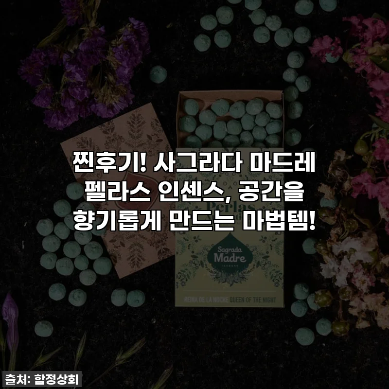 찐후기! 사그라다 마드레 펠라스 인센스, 공간을 향기롭게 만드는 마법템!