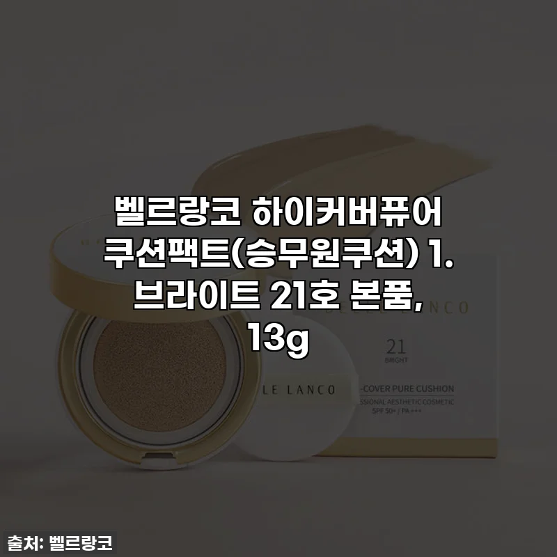 벨르랑코 하이커버퓨어 쿠션팩트(승무원쿠션) 1. 브라이트 21호 본품, 13g