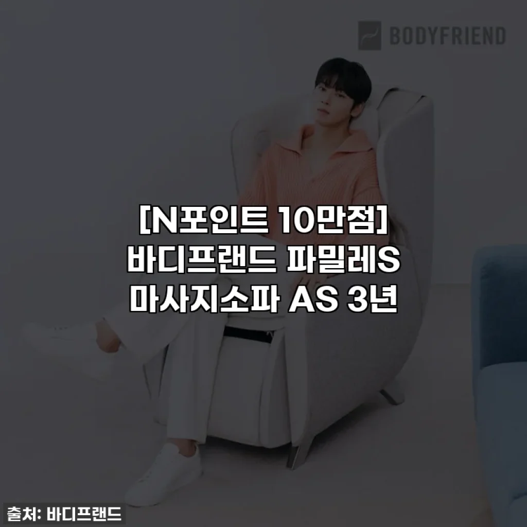 [N포인트 10만점] 바디프랜드 파밀레S 마사지소파 AS 3년