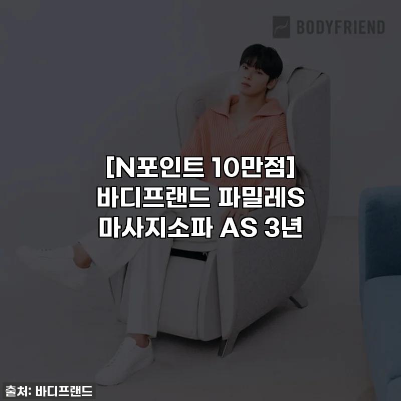 [N포인트 10만점] 바디프랜드 파밀레S 마사지소파 AS 3년