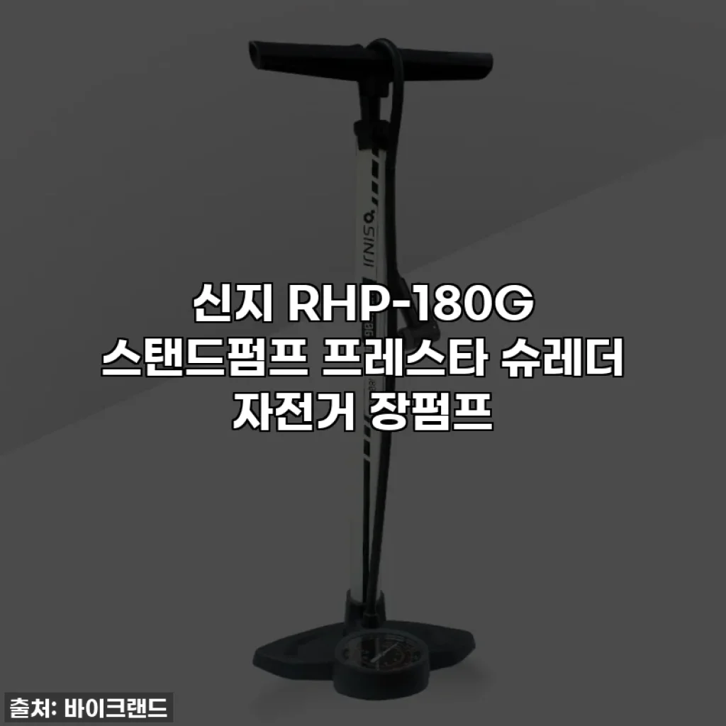 신지 RHP-180G 스탠드펌프 프레스타 슈레더 자전거 장펌프