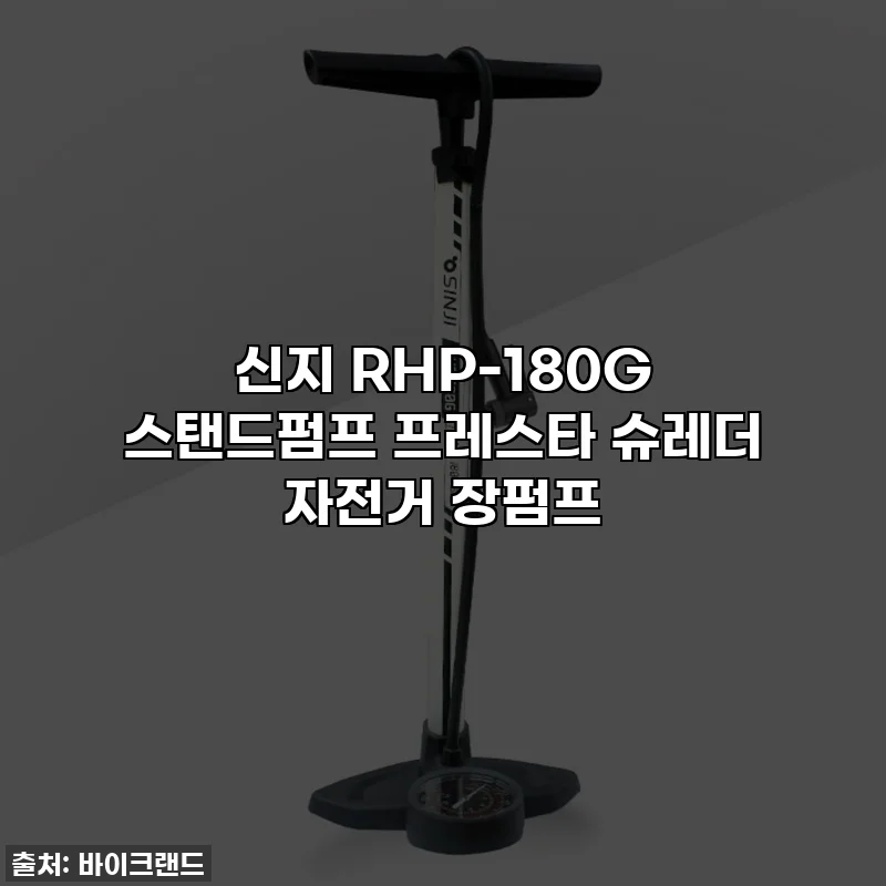 신지 RHP-180G 스탠드펌프 프레스타 슈레더 자전거 장펌프