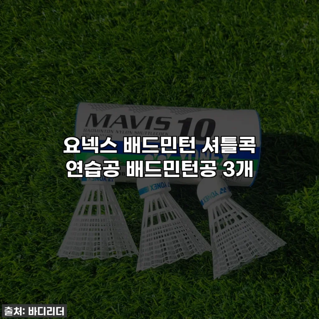 요넥스 배드민턴 셔틀콕 연습공 배드민턴공 3개