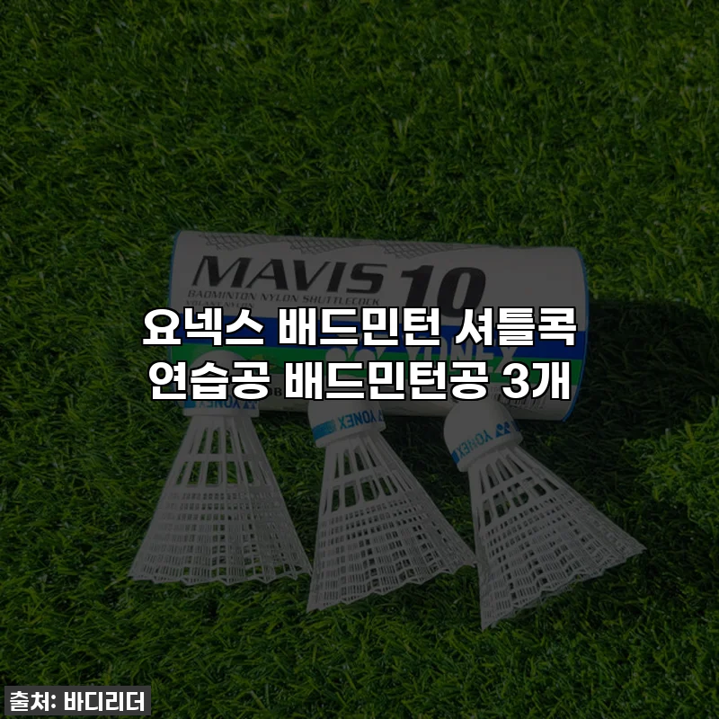 요넥스 배드민턴 셔틀콕 연습공 배드민턴공 3개