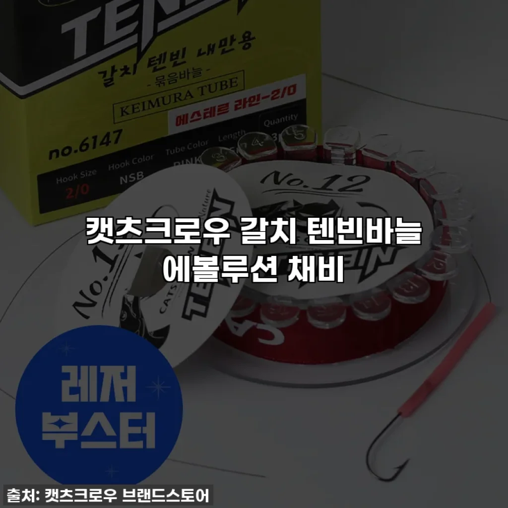 캣츠크로우 갈치 텐빈바늘 에볼루션 채비