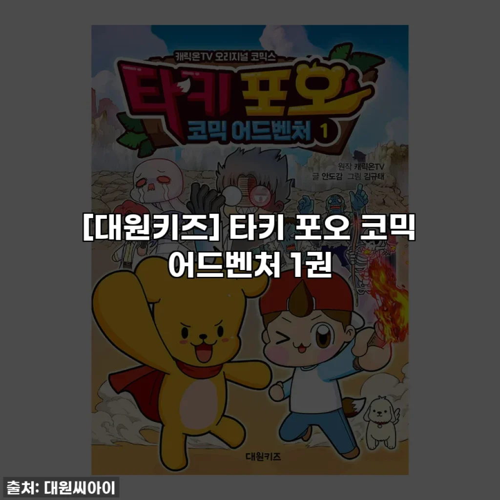 [대원키즈] 타키 포오 코믹 어드벤처 1권