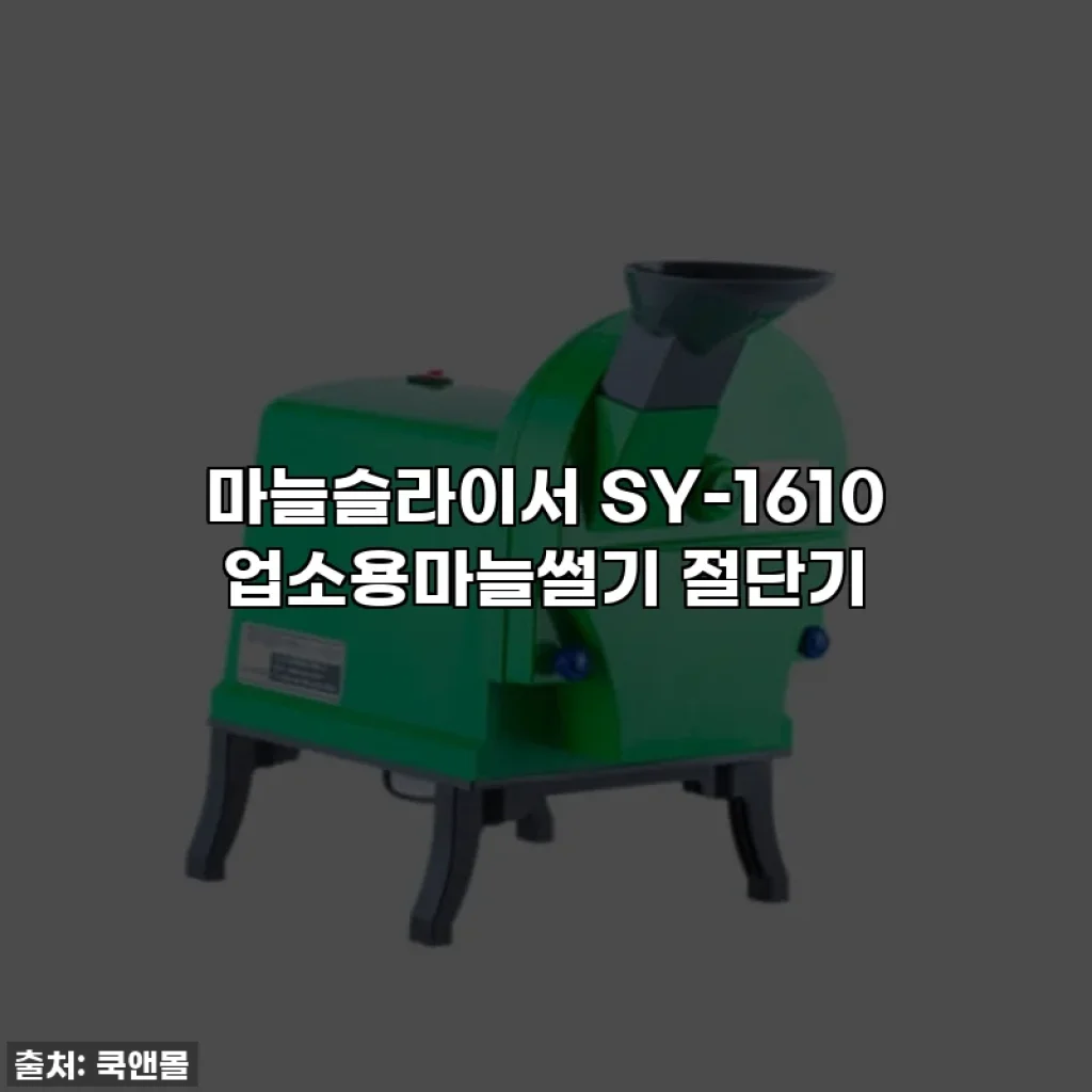 마늘슬라이서 SY-1610 업소용마늘썰기 절단기
