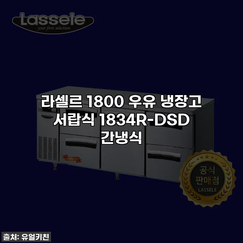라셀르 1800 우유 냉장고 서랍식 1834R-DSD 간냉식