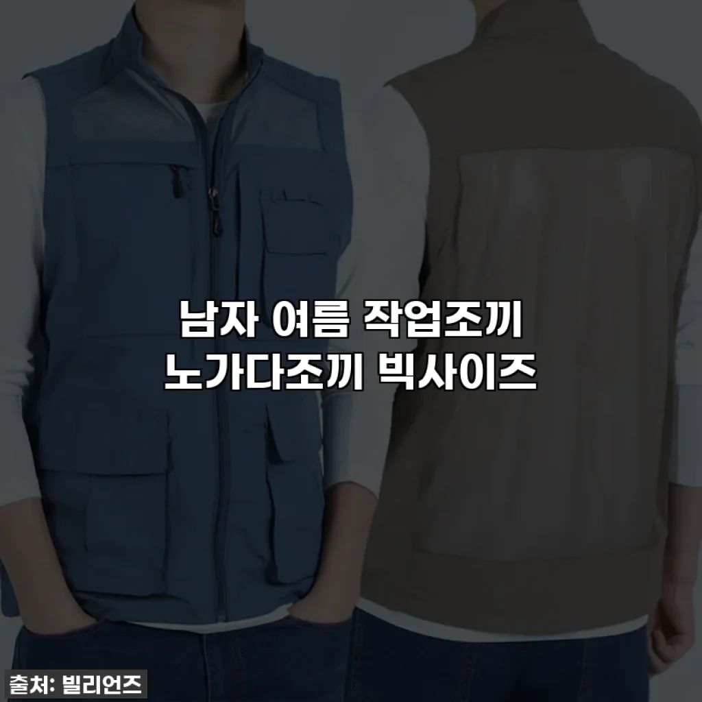 남자 여름 작업조끼 노가다조끼 빅사이즈