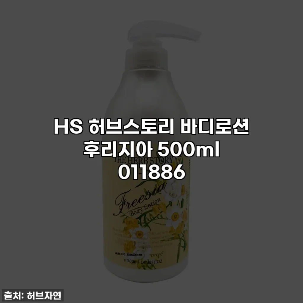 HS 허브스토리 바디로션 후리지아 500ml 011886