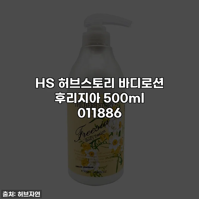 HS 허브스토리 바디로션 후리지아 500ml 011886