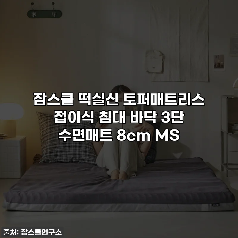 잠스쿨 떡실신 토퍼매트리스 접이식 침대 바닥 3단 수면매트 8cm MS