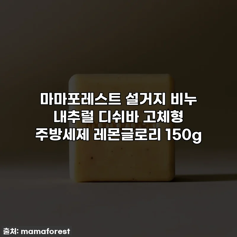 마마포레스트 설거지 비누 내추럴 디쉬바 고체형 주방세제 레몬글로리 150g