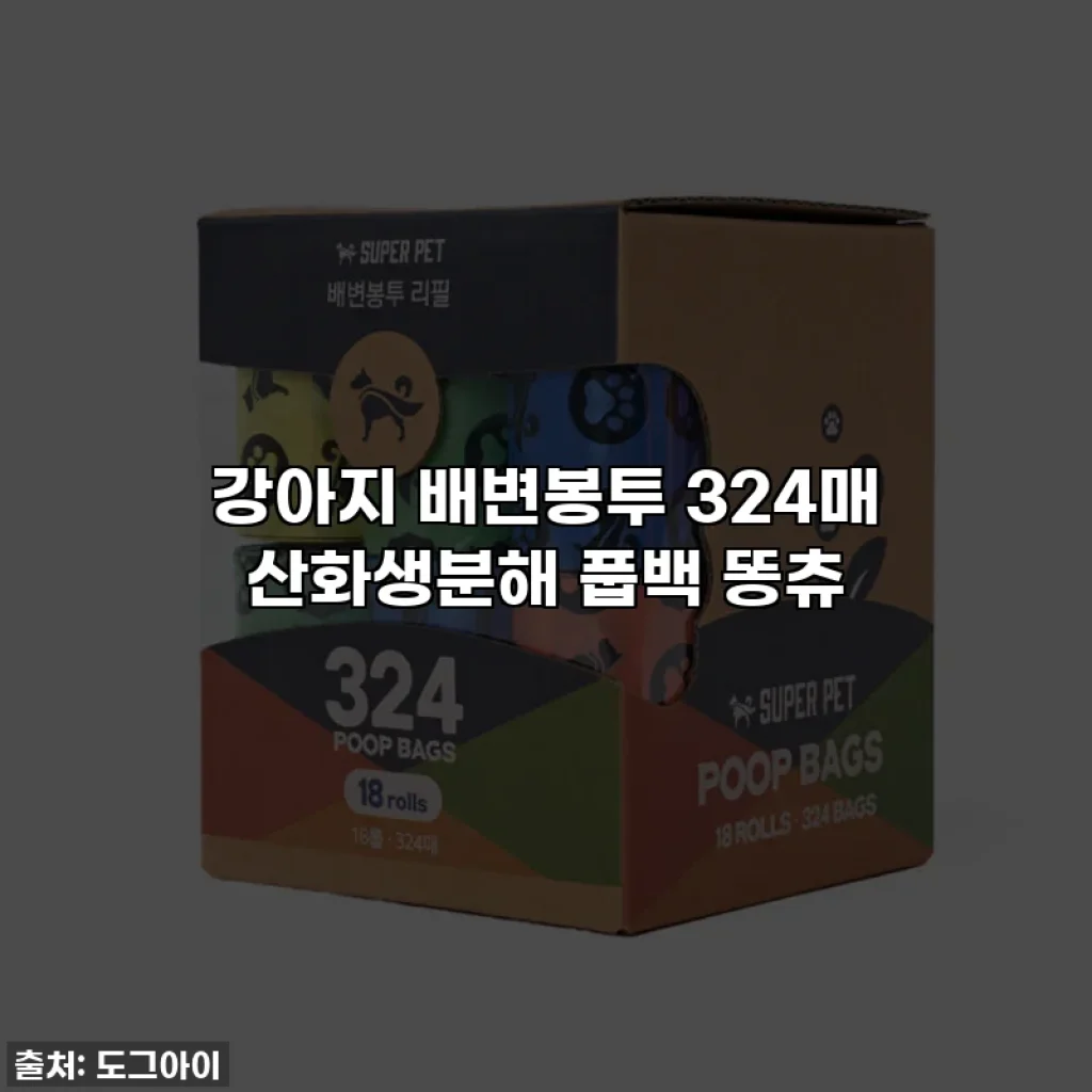 강아지 배변봉투 324매 산화생분해 풉백 똥츄