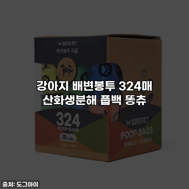 강아지 배변봉투 324매 산화생분해 풉백 똥츄