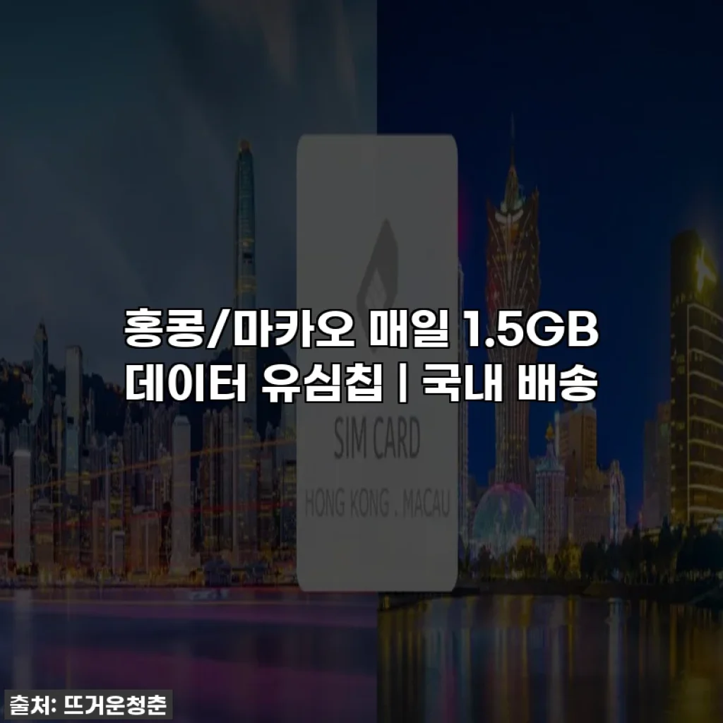 홍콩/마카오 매일 1.5GB 데이터 유심칩 | 국내 배송