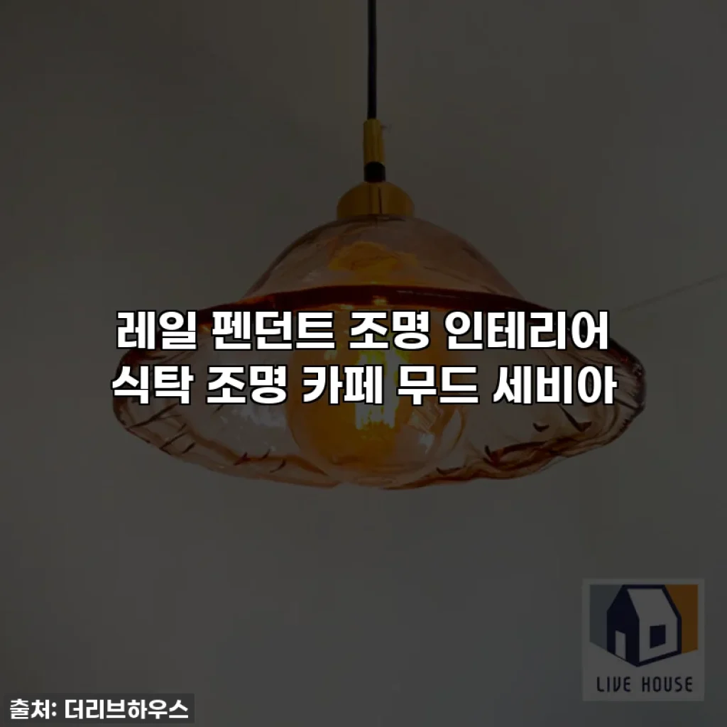 레일 펜던트 조명 인테리어 식탁 조명 카페 무드 세비아