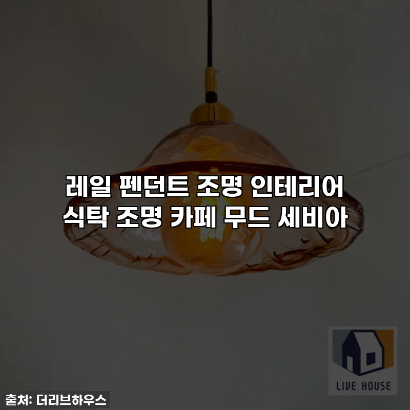 레일 펜던트 조명 인테리어 식탁 조명 카페 무드 세비아