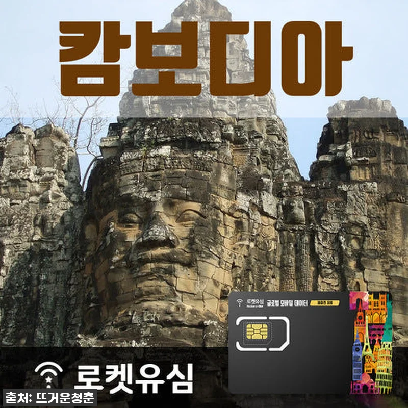 캄보디아 앙코르와트 필수템! 로켓유심 관련 이미지 1
