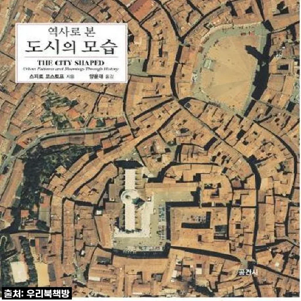 찐후기: 도시의 숨결을 느끼다! '역사로 본 도시의 모습', 이 책이 인생책이 될 줄이야!