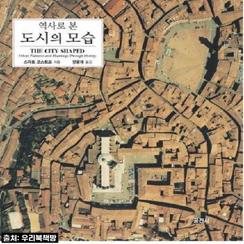 찐후기: 도시의 숨결을 느끼다! '역사로 본 도시의 모습', 이 책이 인생책이 될 줄이야!