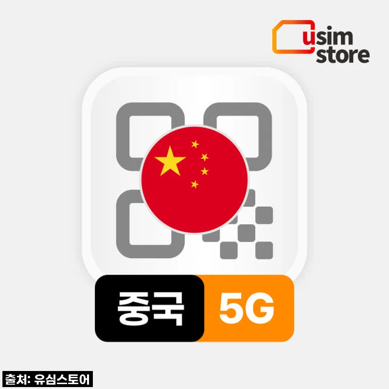 이 가격 실화?! 중국 여행 필수템, 상하이 차이나모바일 5G eSIM 찐후기! 품절되기 전에 무조건 쟁여요!