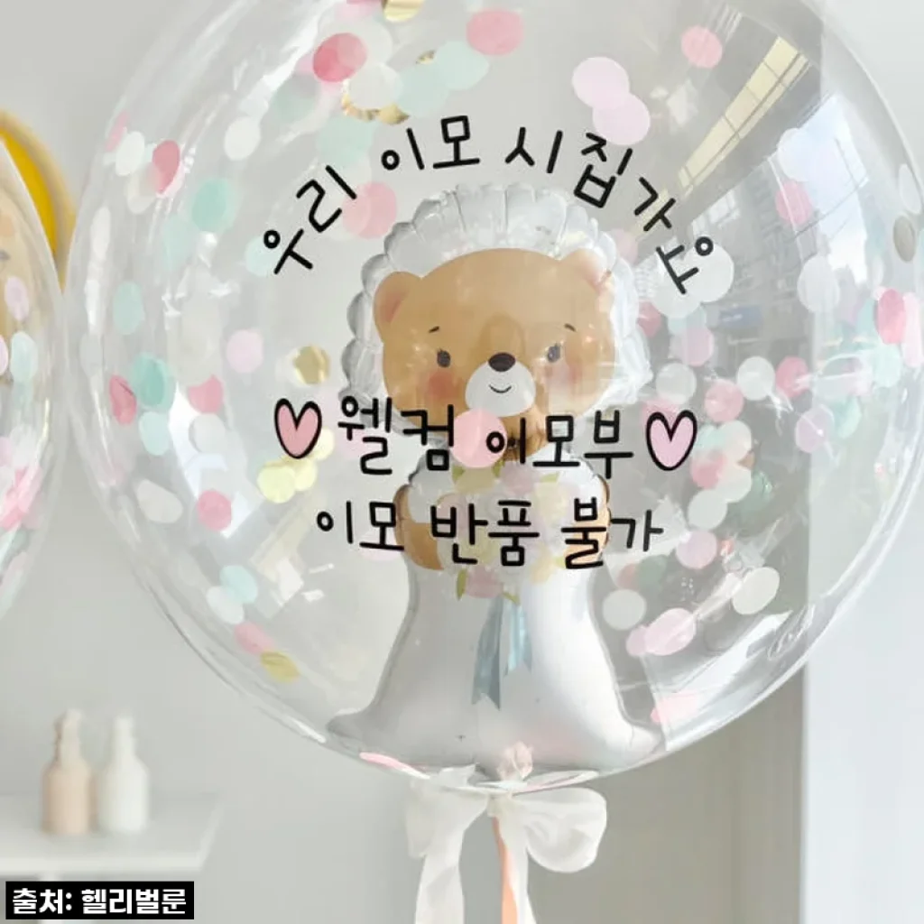 결혼식 화견 성공의 일등공신! 찐후기 폭발 '화동풍선' 이거 안 사면 후회 각이에요!