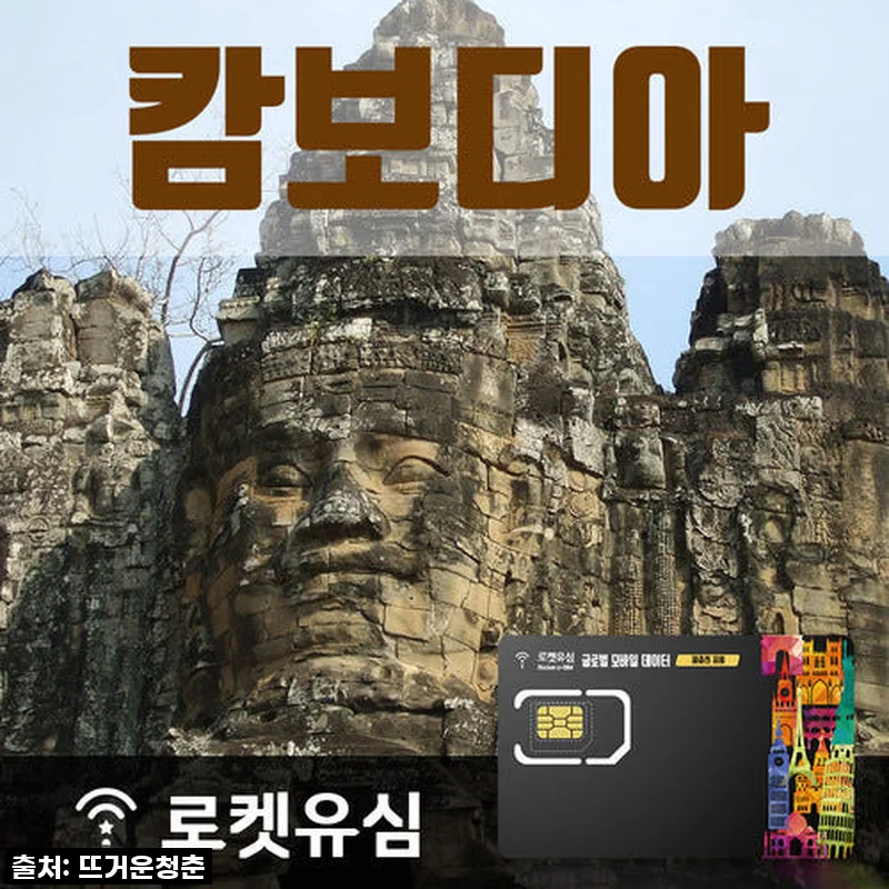 캄보디아 앙코르와트 필수템! 로켓유심 11일 플랜, 직접 써보니 대만족! ✨