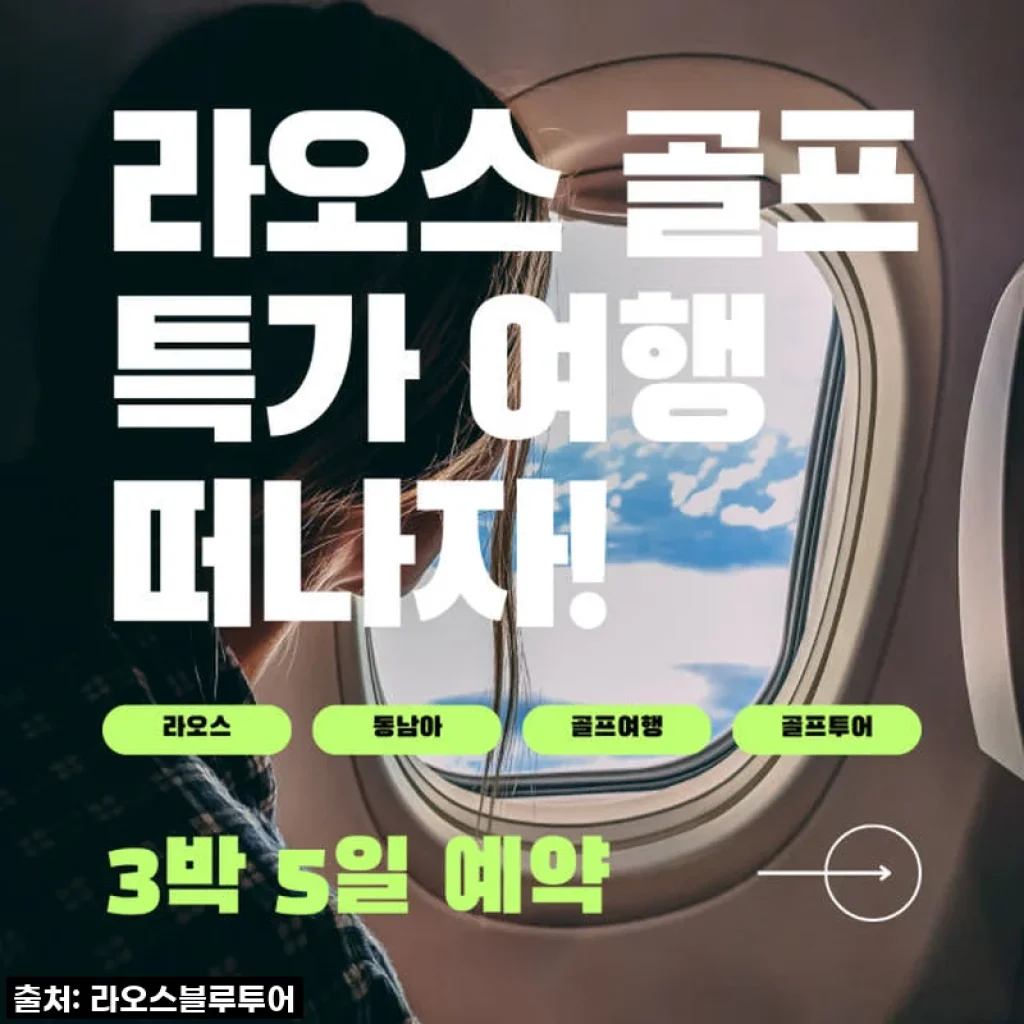 품절대란 예감! 비엔티엔 골프 3박 5일 패키지, 놓치면 후회각!