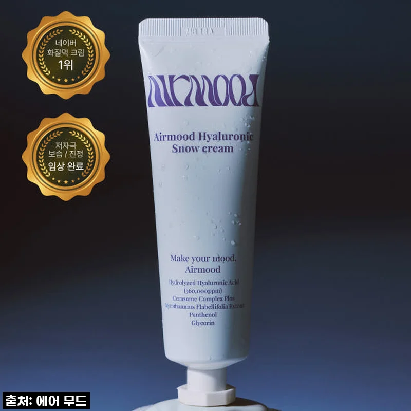 이젠 건조함과 작별! 에어무드 히알루로닉 스노우 크림으로 '화잘먹' 인생 등극했어요! (진심 재구매각!)