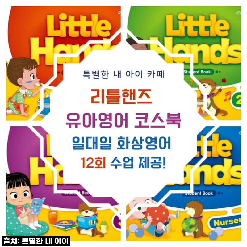 우리 아이 첫 영어, 이걸로 대박! "리틀핸즈 유아화상영어" 1년 찐 체험 후기! (feat. 엄마 만족도 200%)