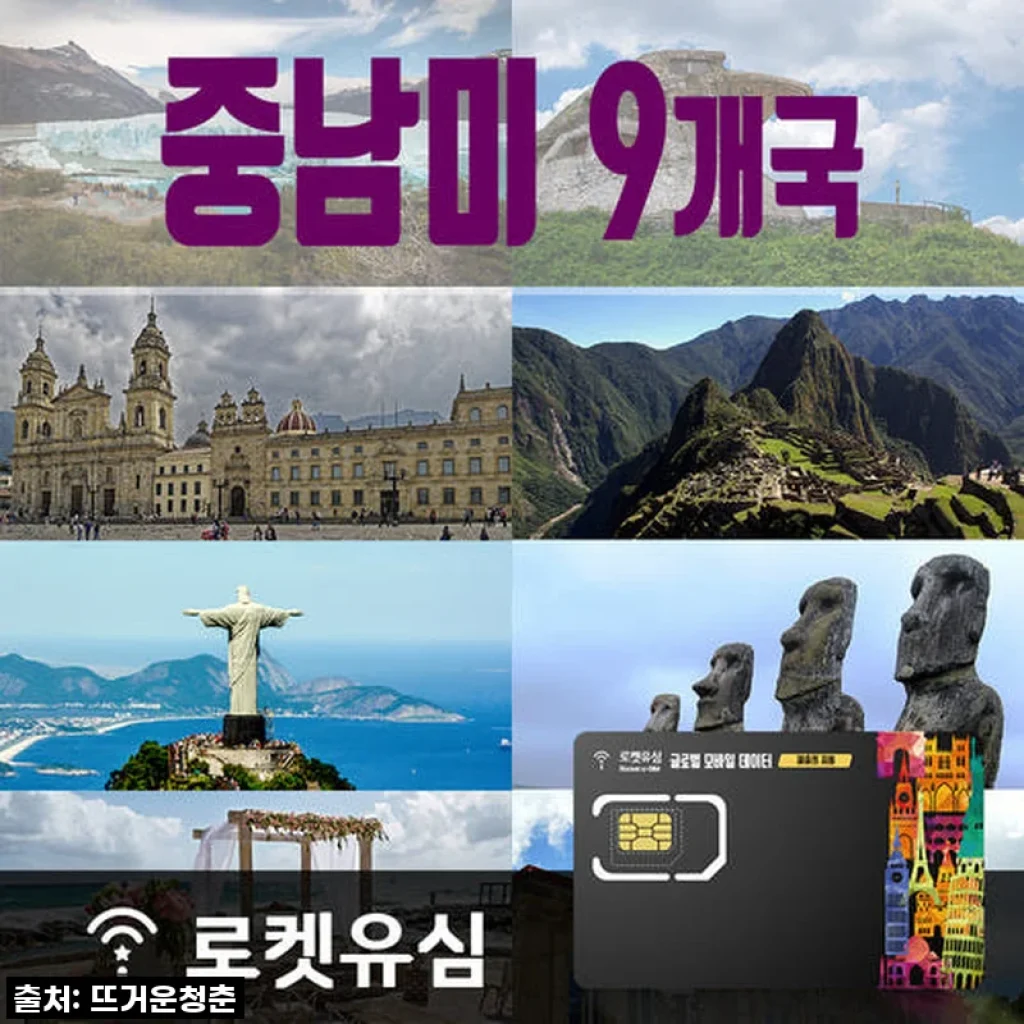 ✨ 중남미 9개국 70일 종단! 로켓유심으로 데이터 걱정 없이 즐긴 찐후기 (재입고 존버 필수템!) ✨