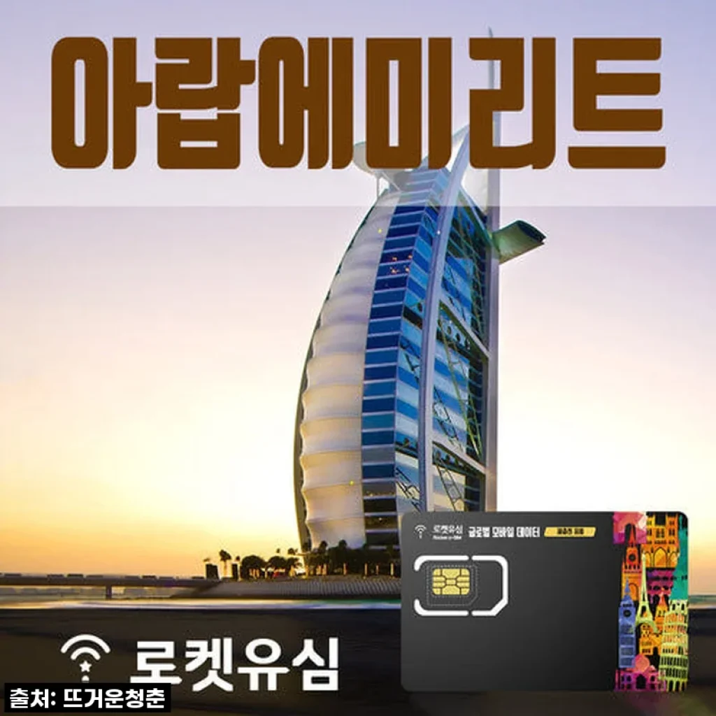✈️ 두바이 여행? 로켓유심 1GB 무제한 데이터 (50일 플랜) 없어서 못 산다는 찐후기!