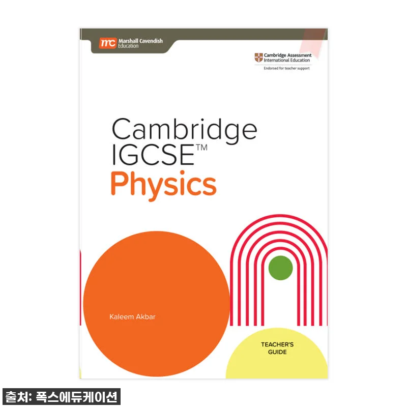 우리 아이 IGCSE Physics 관련 이미지 1