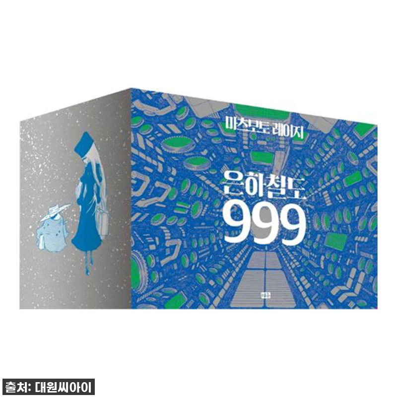 시간여행의 시작, 미우 은하철도 99 관련 이미지 1