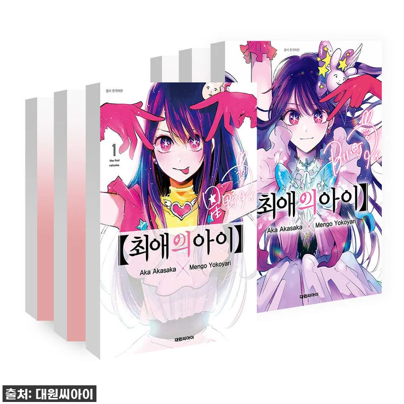 대원씨아이 최애의 아이 1-16권 세 관련 이미지 1