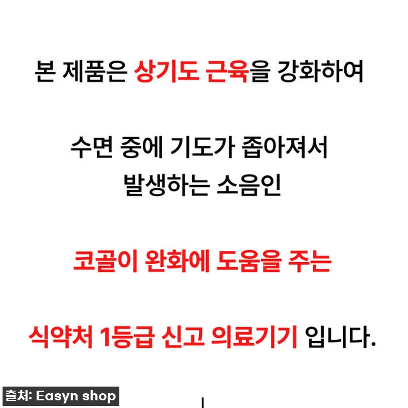 이지앤안고라 코골이 방지 기구 사용후 관련 이미지 1