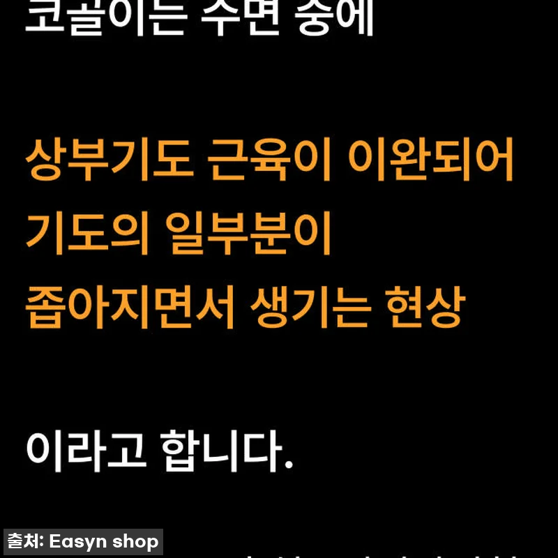 이지앤안고라 코골이 방지 기구 사용후 관련 이미지 4
