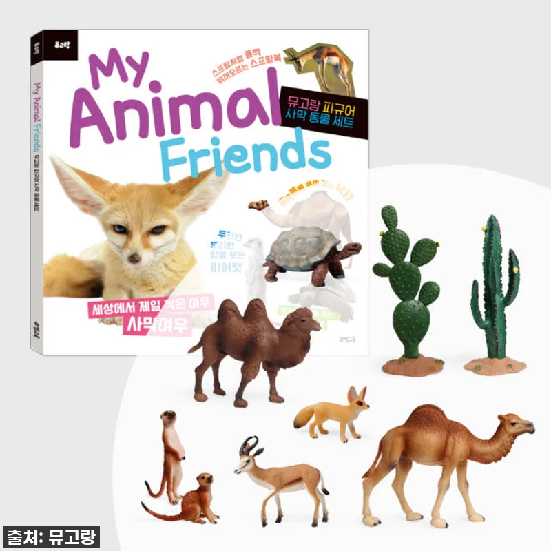 뮤고랑 생태계 서식지별 동물 피규어 관련 이미지 8