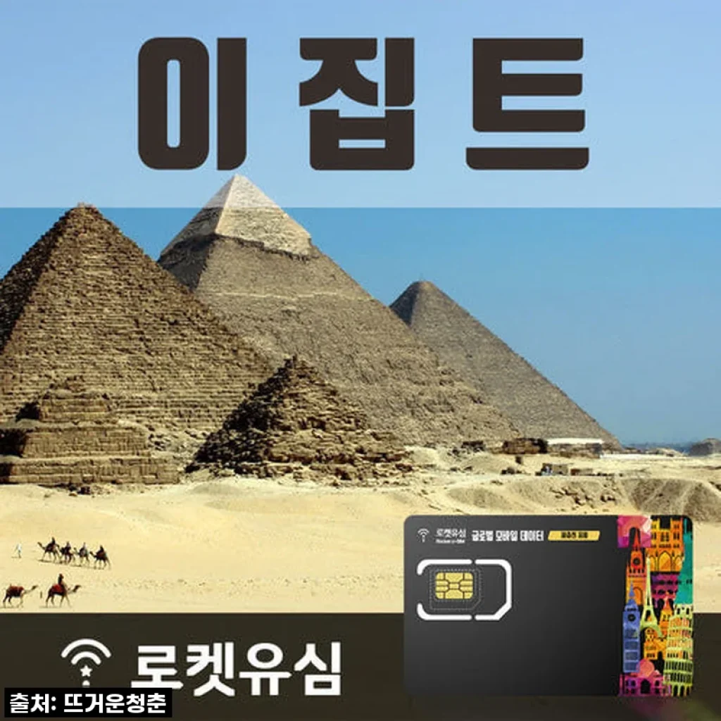 이집트 여행 필수템 등극! 로켓유심 70일 무제한 데이터, 직접 써보니 완전 대박!