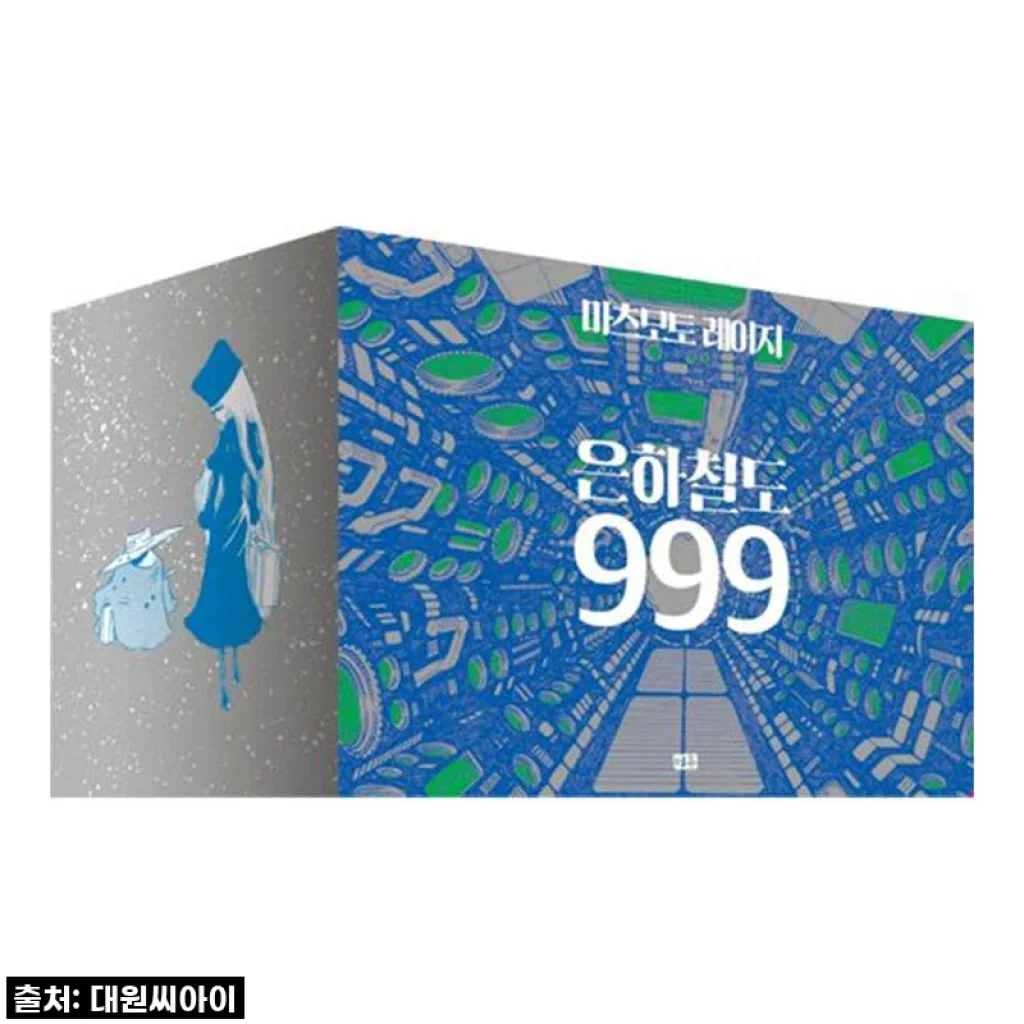 시간여행의 시작, 미우 은하철도 999 박스판 전10권 재정가 세트 드디어 내 품에!