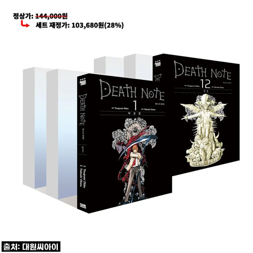 대원씨아이 데스노트 컬러판 1-12권 재정가 세트 사용후기