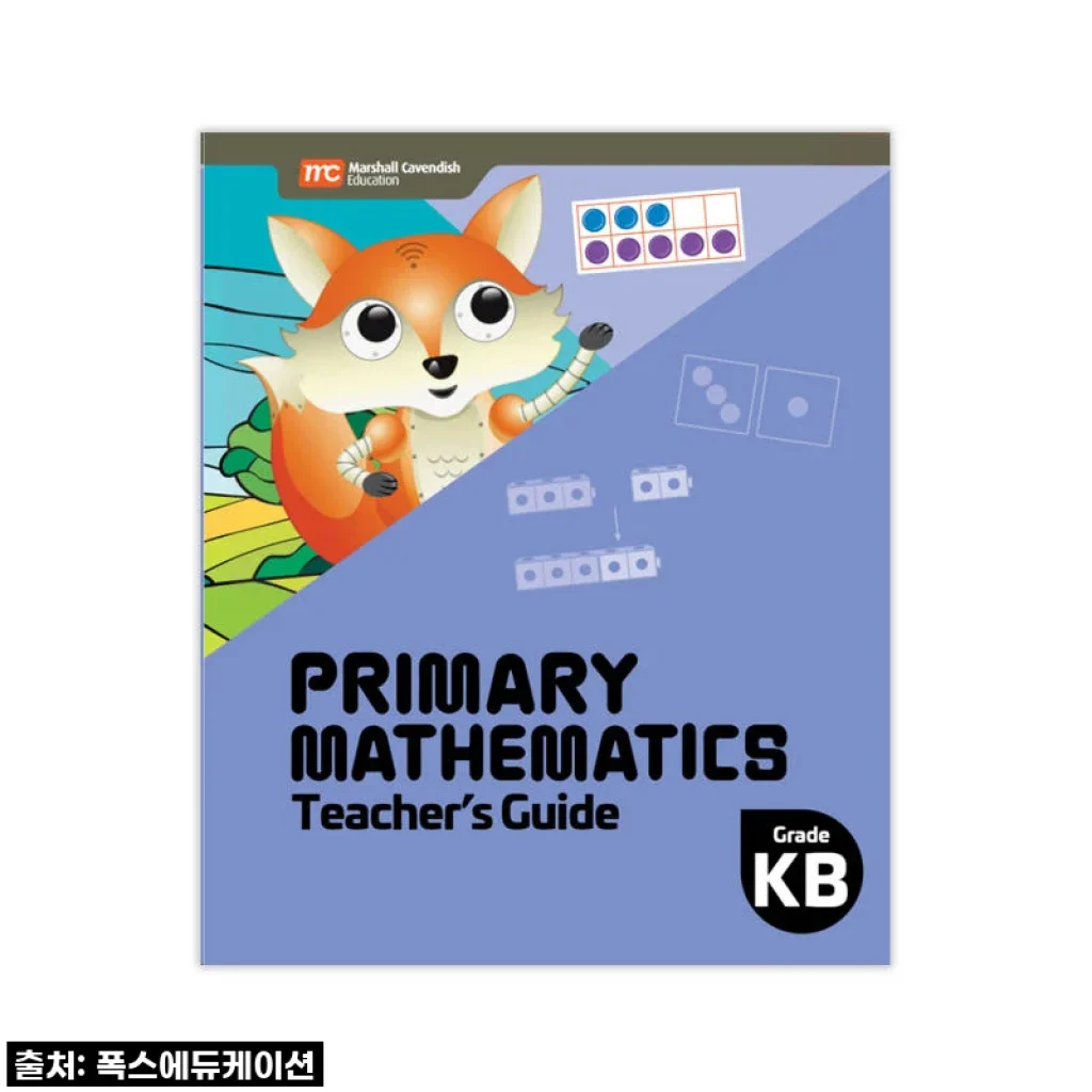MCE 마샬캐번디시 싱가포르수학 Primary Mathematics KB TG 교사용가이드 사용후기